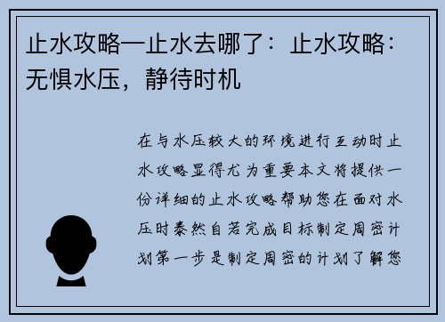 止水攻略—止水去哪了：止水攻略：无惧水压，静待时机
