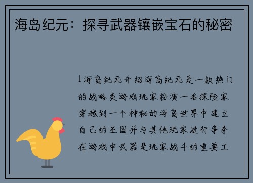 海岛纪元：探寻武器镶嵌宝石的秘密