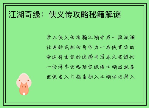 江湖奇缘：侠义传攻略秘籍解谜