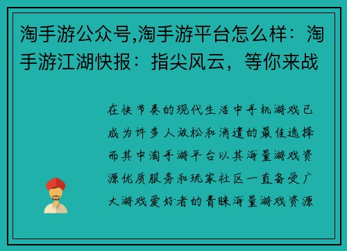 淘手游公众号,淘手游平台怎么样：淘手游江湖快报：指尖风云，等你来战