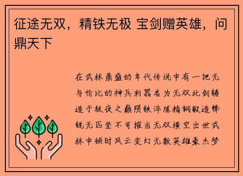 征途无双，精铁无极 宝剑赠英雄，问鼎天下