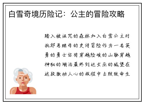 白雪奇境历险记：公主的冒险攻略