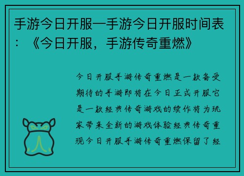 手游今日开服—手游今日开服时间表：《今日开服，手游传奇重燃》