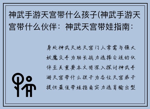 神武手游天宫带什么孩子(神武手游天宫带什么伙伴：神武天宫带娃指南：选择最佳小帮手)
