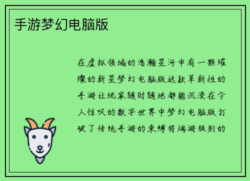 手游梦幻电脑版