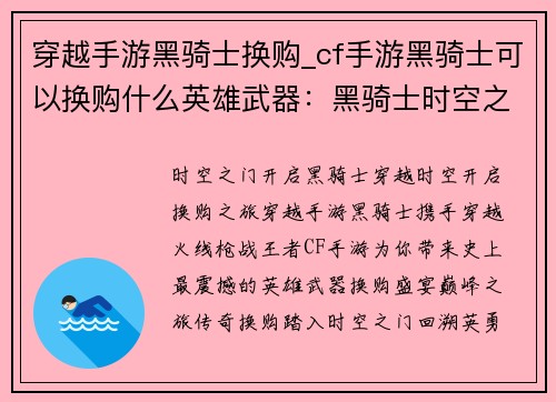 穿越手游黑骑士换购_cf手游黑骑士可以换购什么英雄武器：黑骑士时空之旅：巅峰换购之旅