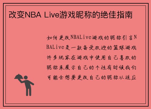 改变NBA Live游戏昵称的绝佳指南