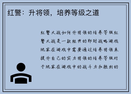 红警：升将领，培养等级之道