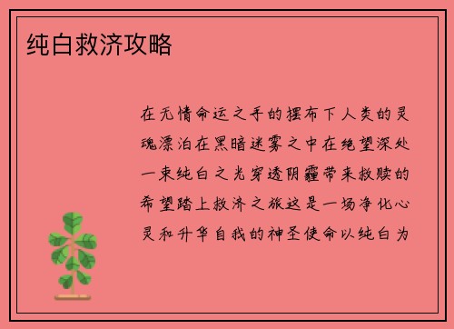 纯白救济攻略