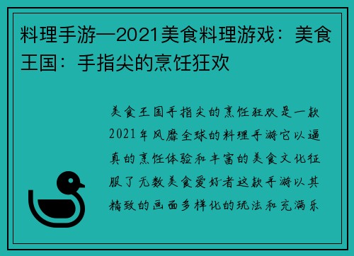 料理手游—2021美食料理游戏：美食王国：手指尖的烹饪狂欢