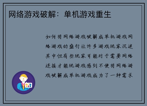 网络游戏破解：单机游戏重生