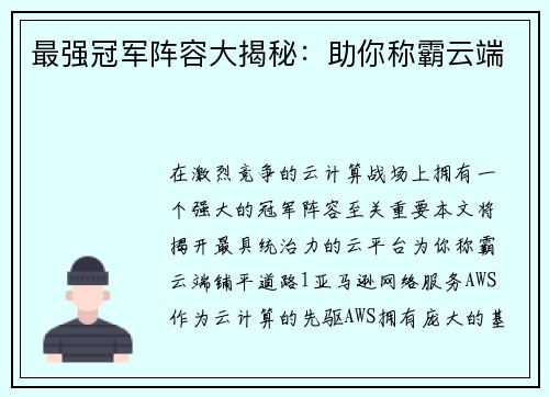 最强冠军阵容大揭秘：助你称霸云端