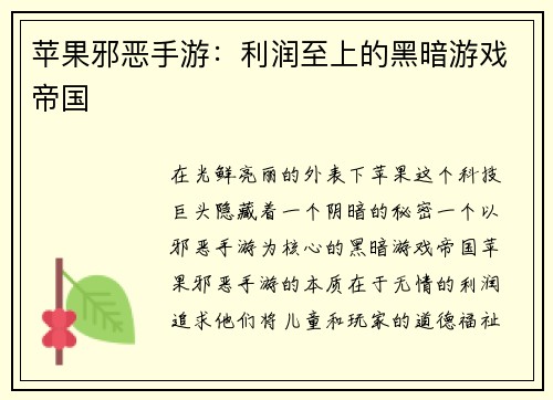 苹果邪恶手游：利润至上的黑暗游戏帝国