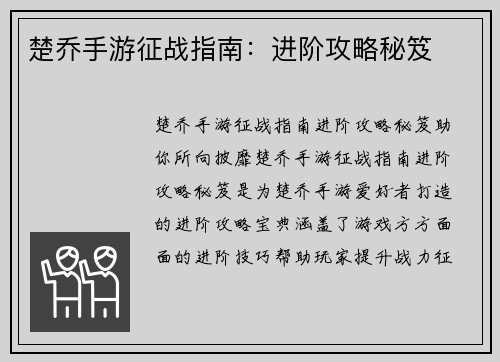 楚乔手游征战指南：进阶攻略秘笈