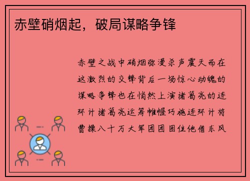 赤壁硝烟起，破局谋略争锋