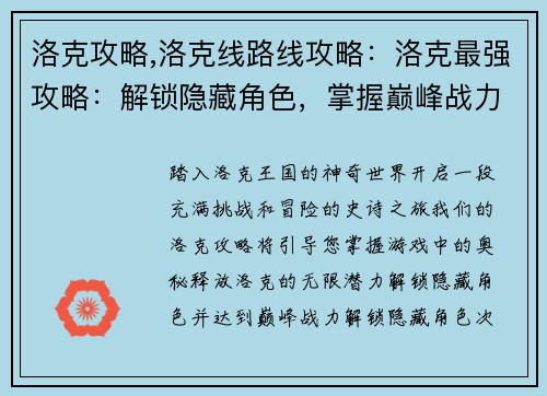 洛克攻略,洛克线路线攻略：洛克最强攻略：解锁隐藏角色，掌握巅峰战力