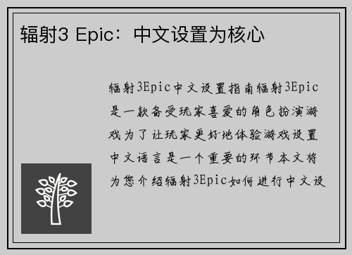 辐射3 Epic：中文设置为核心