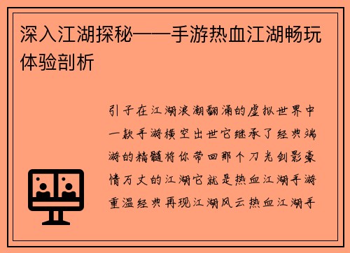 深入江湖探秘——手游热血江湖畅玩体验剖析