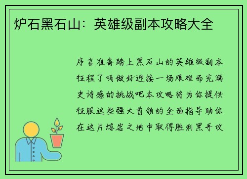 炉石黑石山：英雄级副本攻略大全