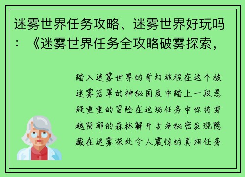 迷雾世界任务攻略、迷雾世界好玩吗：《迷雾世界任务全攻略破雾探索，揭秘真相》