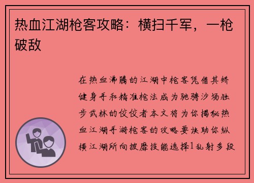 热血江湖枪客攻略：横扫千军，一枪破敌