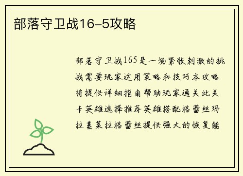 部落守卫战16-5攻略