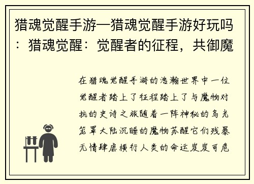 猎魂觉醒手游—猎魂觉醒手游好玩吗：猎魂觉醒：觉醒者的征程，共御魔物侵袭
