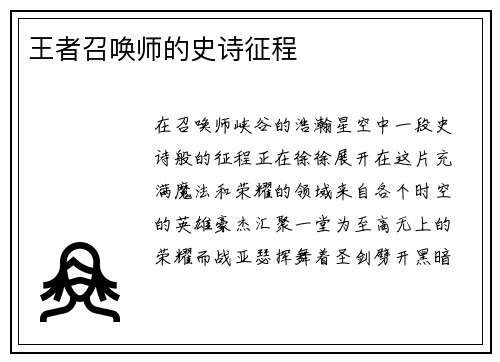 王者召唤师的史诗征程