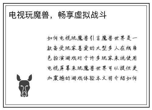 电视玩魔兽，畅享虚拟战斗