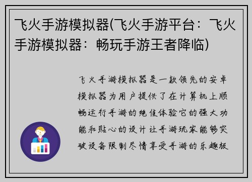 飞火手游模拟器(飞火手游平台：飞火手游模拟器：畅玩手游王者降临)