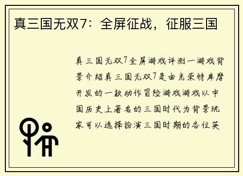 真三国无双7：全屏征战，征服三国