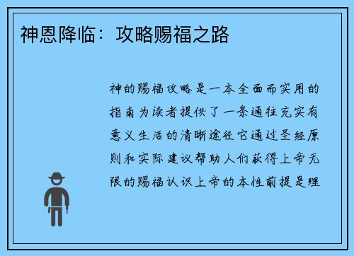 神恩降临：攻略赐福之路