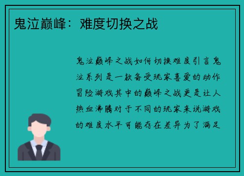 鬼泣巅峰：难度切换之战