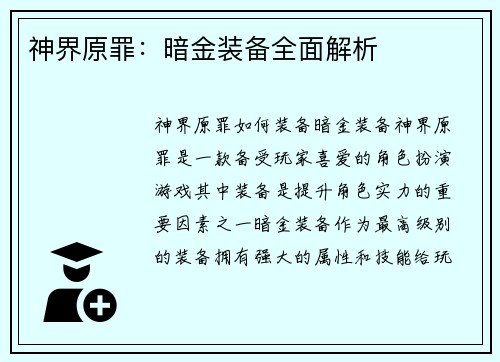 神界原罪：暗金装备全面解析