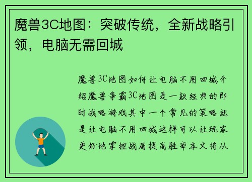 魔兽3C地图：突破传统，全新战略引领，电脑无需回城
