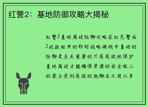 红警2：基地防御攻略大揭秘