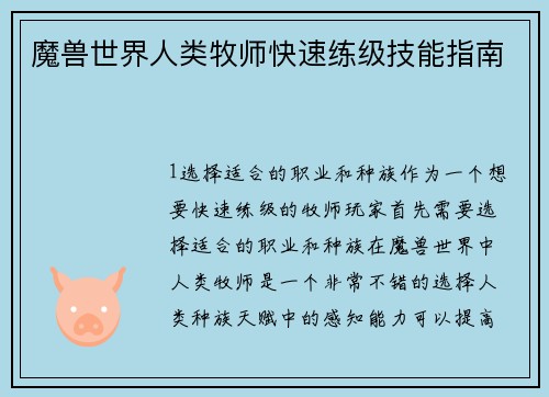 魔兽世界人类牧师快速练级技能指南