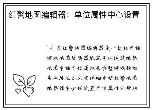 红警地图编辑器：单位属性中心设置