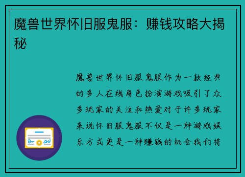 魔兽世界怀旧服鬼服：赚钱攻略大揭秘