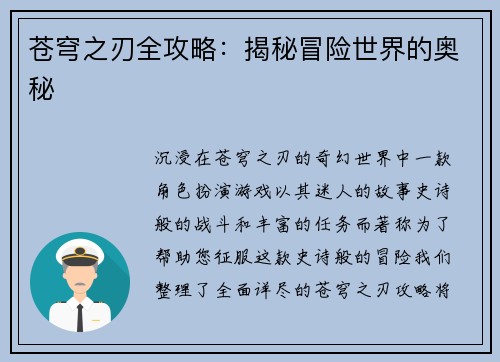 苍穹之刃全攻略：揭秘冒险世界的奥秘