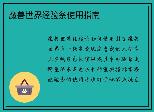 魔兽世界经验条使用指南