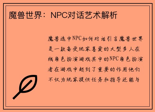 魔兽世界：NPC对话艺术解析