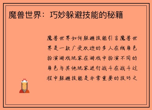 魔兽世界：巧妙躲避技能的秘籍