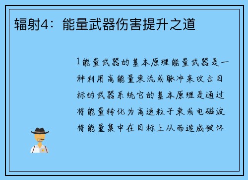 辐射4：能量武器伤害提升之道