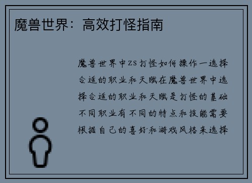 魔兽世界：高效打怪指南