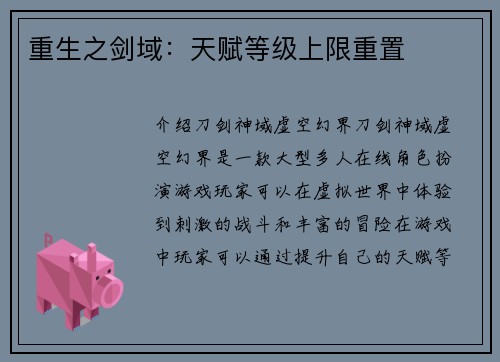 重生之剑域：天赋等级上限重置