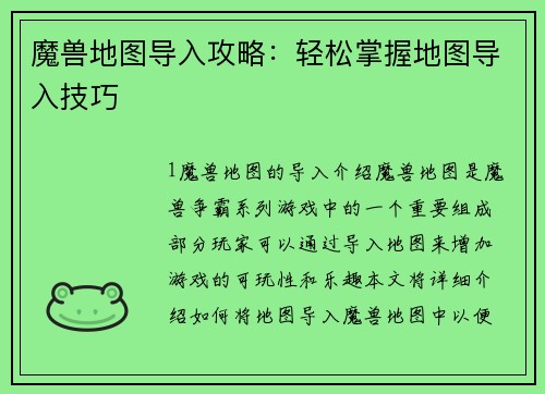 魔兽地图导入攻略：轻松掌握地图导入技巧