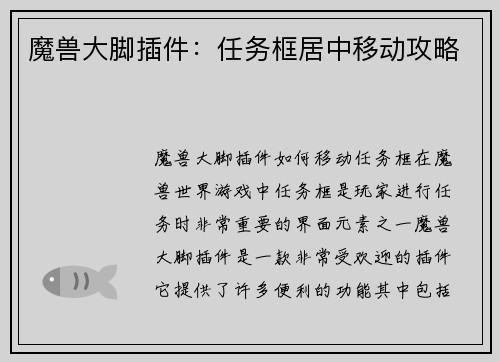 魔兽大脚插件：任务框居中移动攻略