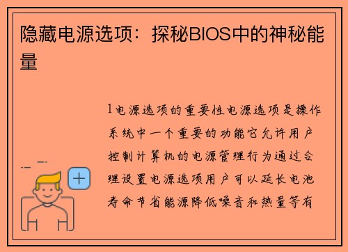 隐藏电源选项：探秘BIOS中的神秘能量