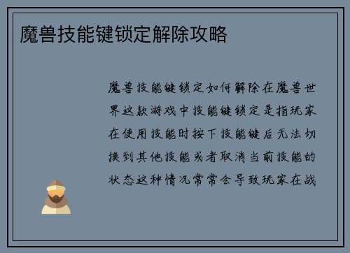 魔兽技能键锁定解除攻略